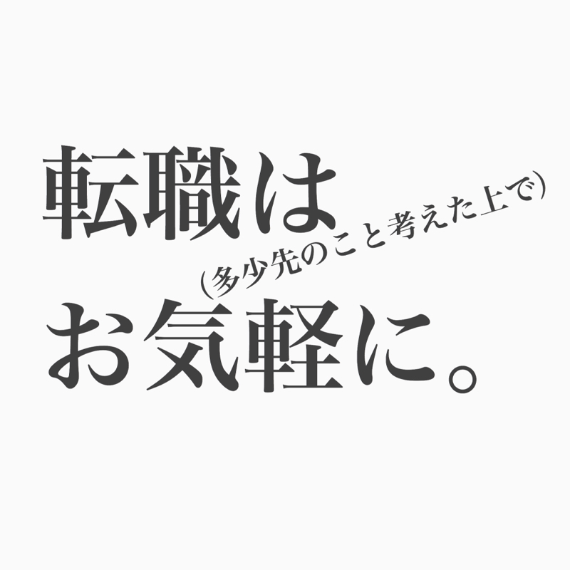 #83 転職って怖くないよ！（注:途中で「あっ！」って切れてる回）