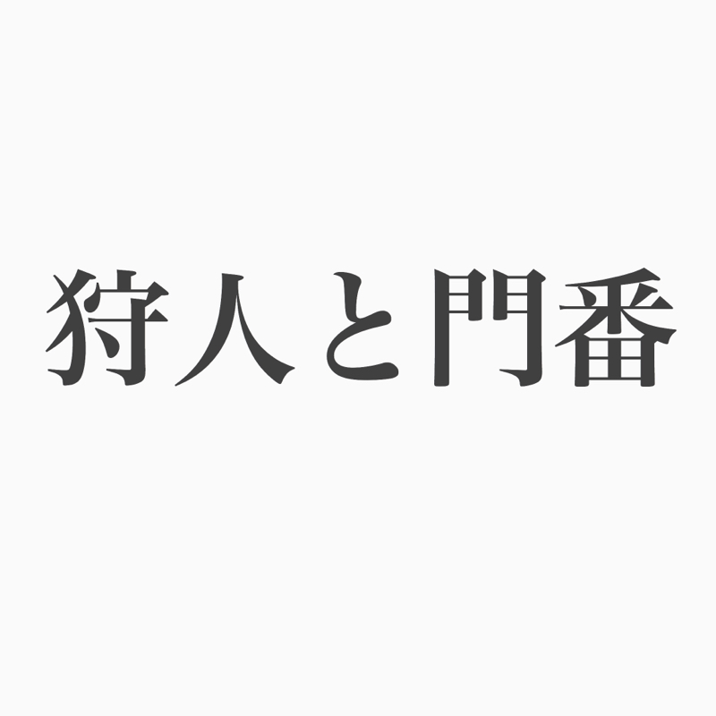 #85 コージー回 狩人カナコと門番コージーの凸凹夫婦の話。