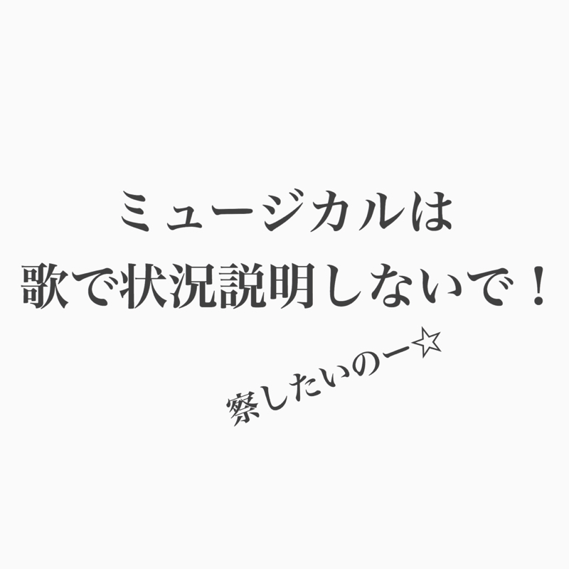 #86 ミュージカルって見たことないなぁ。面白い？