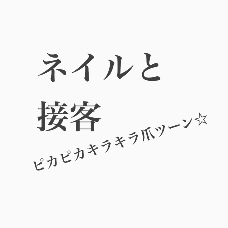 #88 月9ネイリスト、飴細工美容室に打ち勝つには。