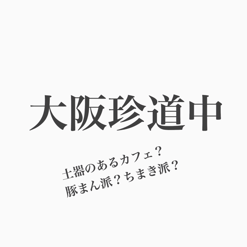 #94 ふたりの大阪出張トーク。土器カフェの真相は？！