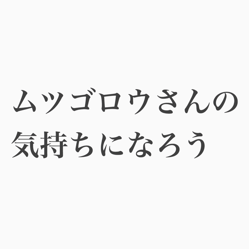 #97 レイヤー違いの人への対処法（ムツゴロウ化のすすめ）