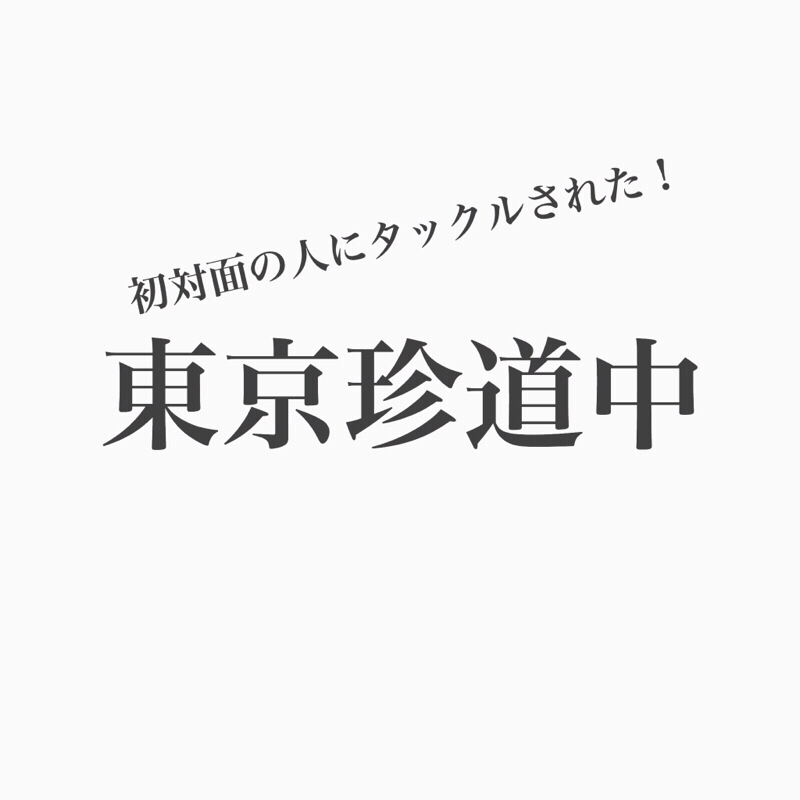 #98 東京旅編！初対面の人にタックルされたことある？