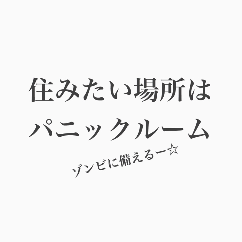 #99 どこに住んでみたい？からゾンビ撃退法まで。雑談回！