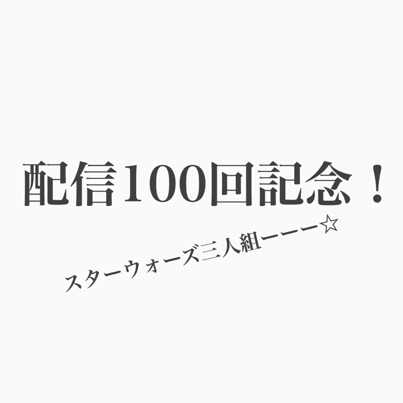 #100 祝100回！初の3人トークはお互いの長所について。