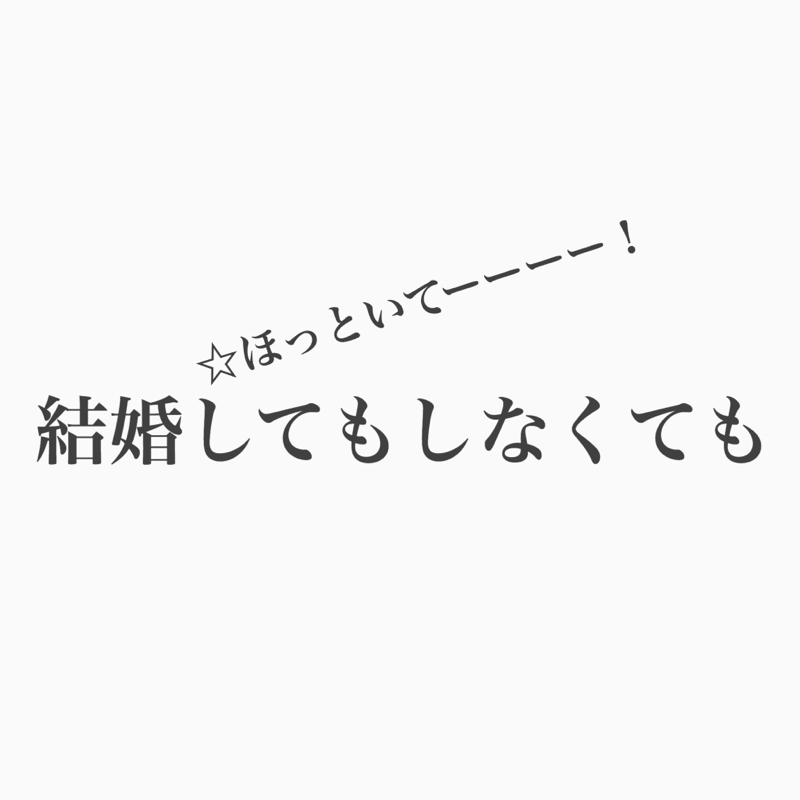 #110 コージー回 結婚してもしなくても、楽しいのが一番！