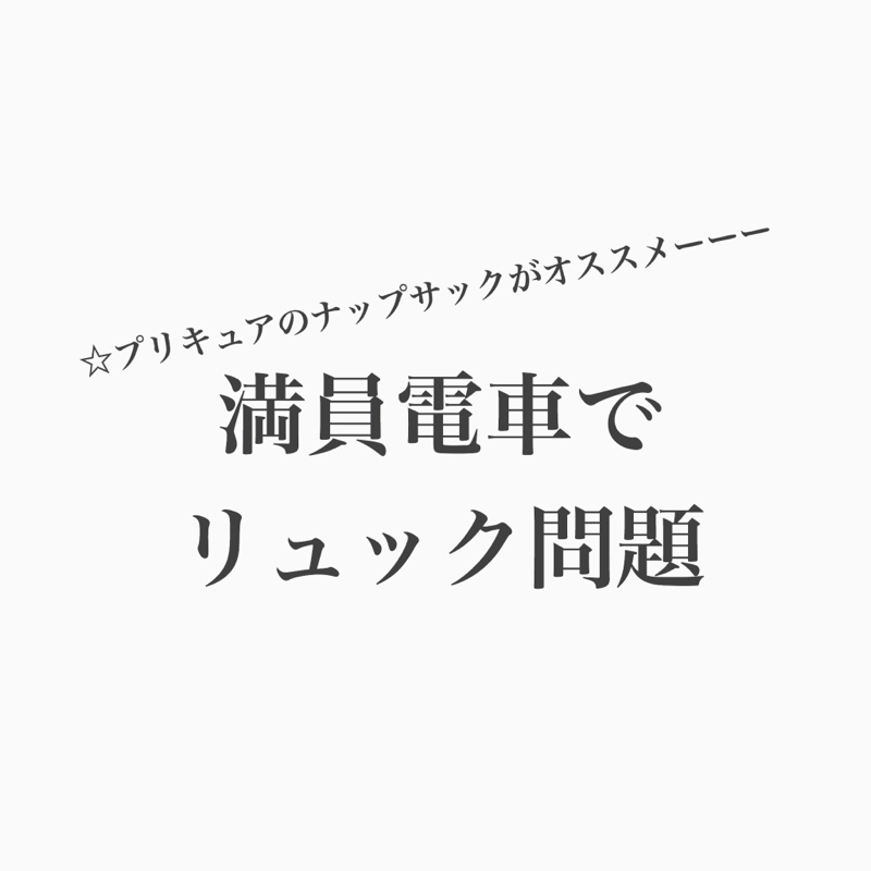 #113 満員電車に乗らない暮らしをしようぜ！