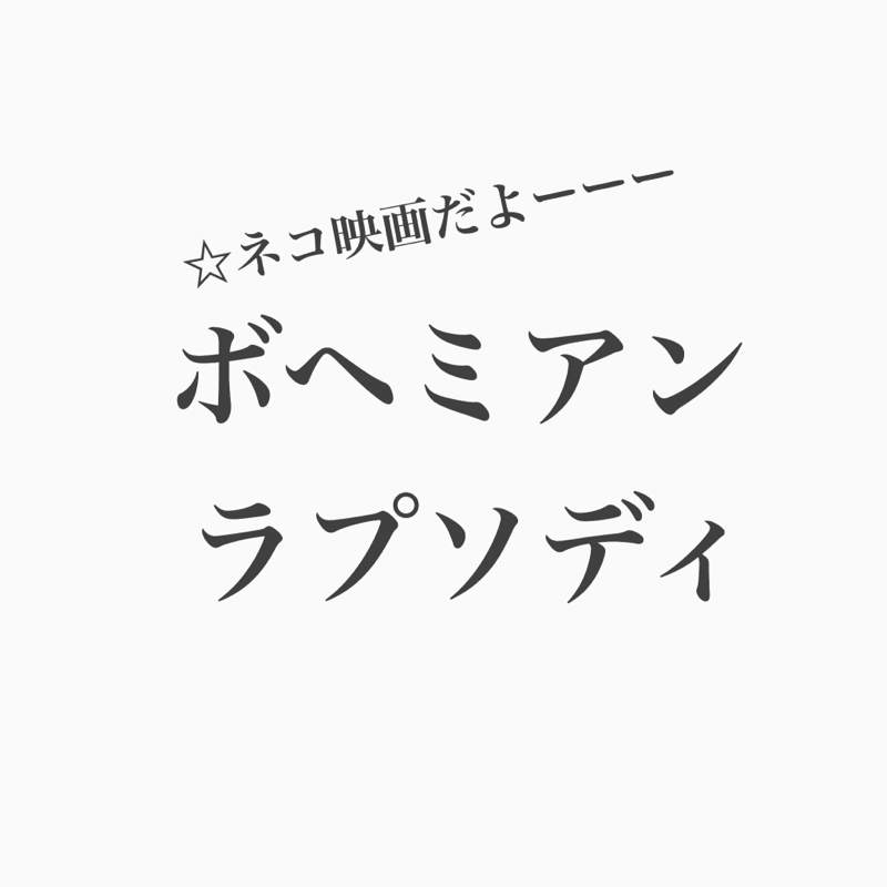 #115 「ボヘミアン・ラプソディ」について熱く語るよ！
