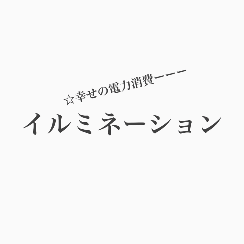 #119 クリスマスを業者側の視点から応援する。
