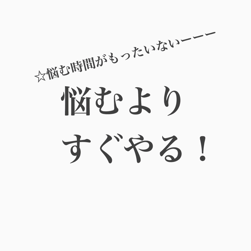 #120 悩む派？すぐやる派？すぐやる派に一票！