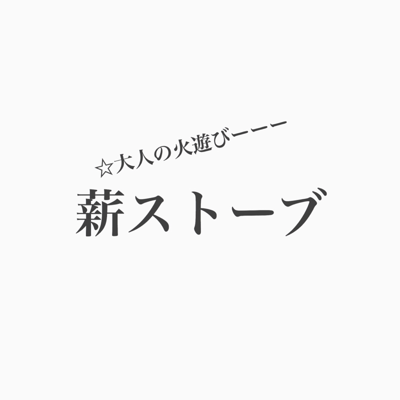 #122 薪ストーブは大人の火遊び。楽しいよ！