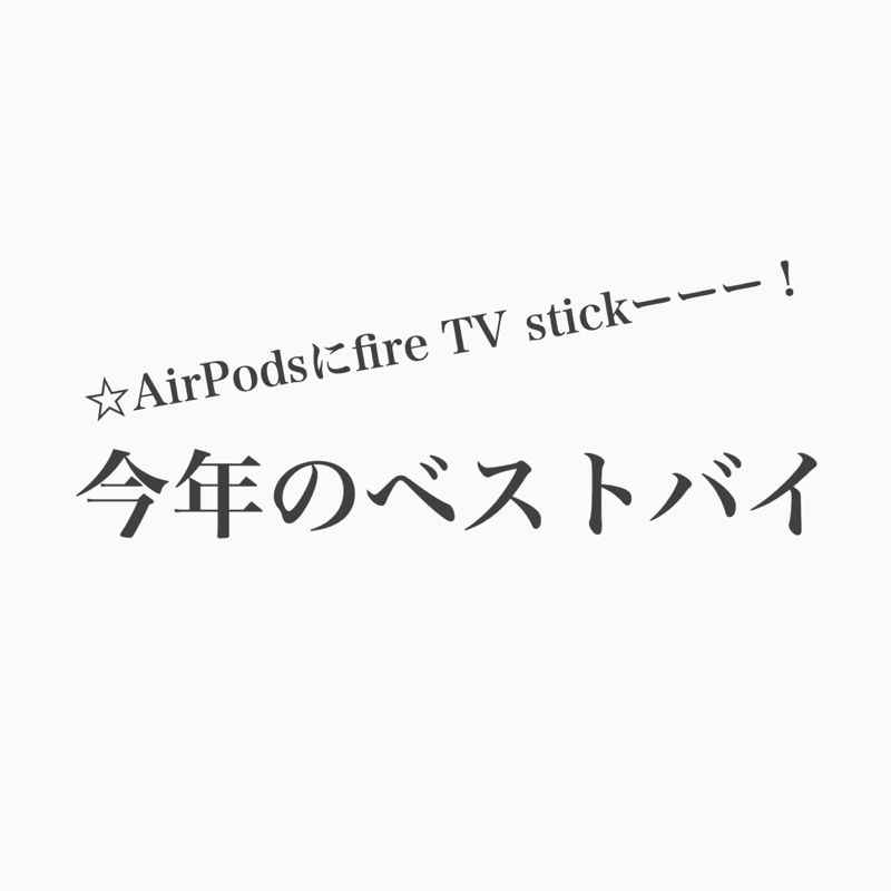 #125 今年買って良かったものはこれだ！