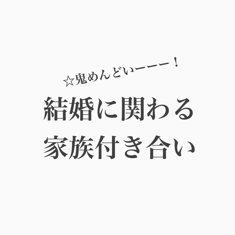 #128 結婚してからの家族や親戚づきあいがめんどい！
