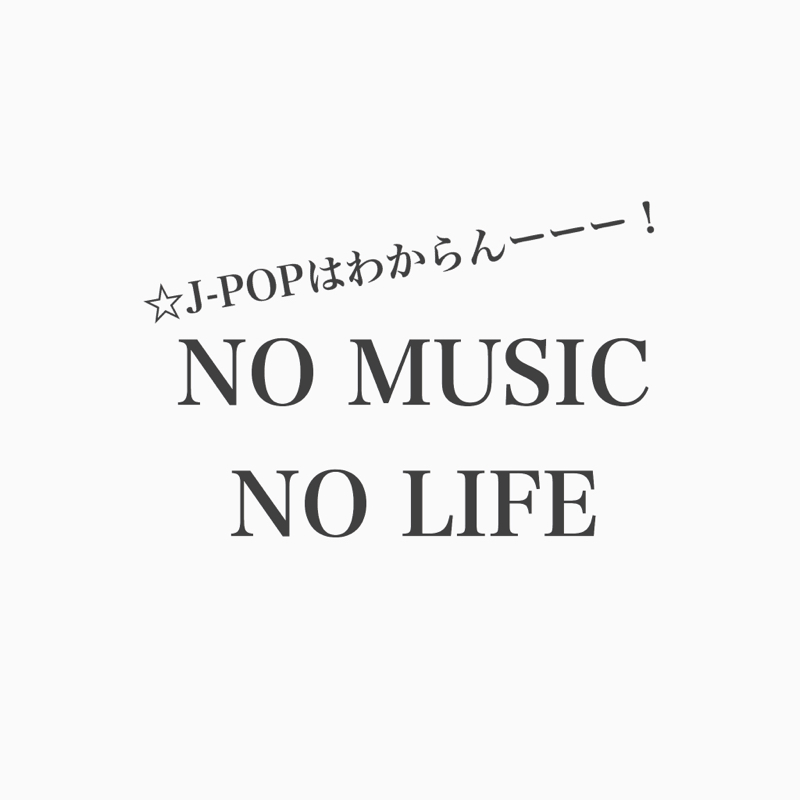 #129 年々聴きたい音楽って変わってくるよね。