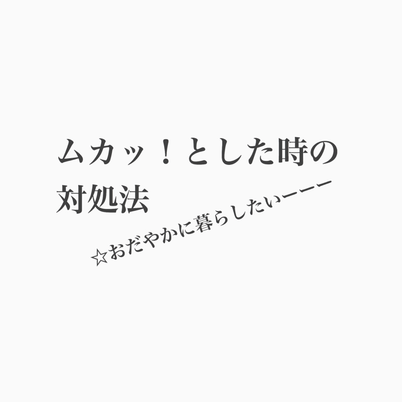 #133 ムカッとしない人間関係、作ってこ！