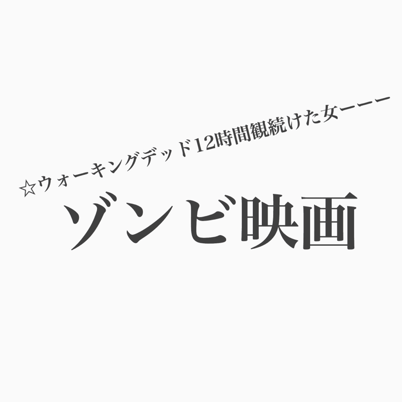 #136 ゾンビシリーズ1 映画の良さが（程よく）分かる学びの回！