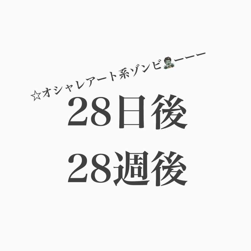#137 ゾンビシリーズ2  28日後、28週後を見よう。