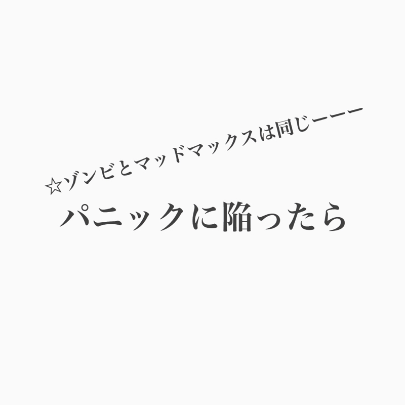 #138 ゾンビシリーズ3 パニック時に自分ならどうできる？