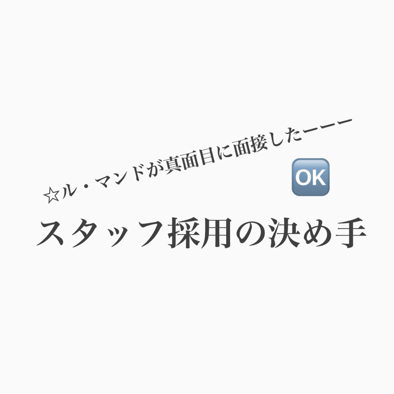 #362 採用のポイントはニコニコ優しそうなところ