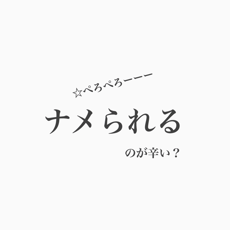 #139 年上男性になめられる！どうしたらいいの？！