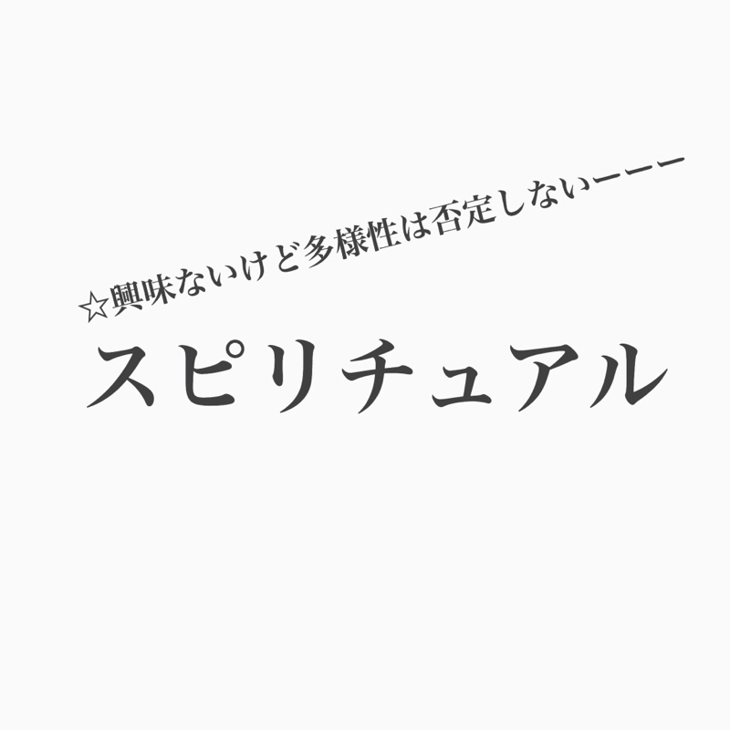 #140 「引き寄せ」「運気」に興味ない2人がスピについて話すよ