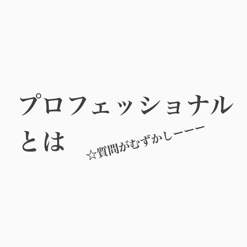 #142 2本立て!プロフェッショナルとは。好きなライターは?