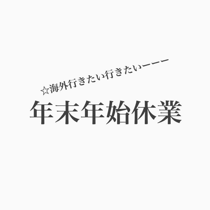 #143 年末年始休み何するー？海外？雪山？実家？