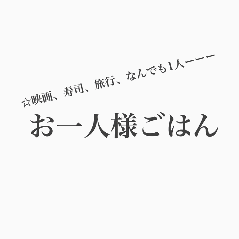 #144 お出かけは誰かと？1人でお出かけも楽しいよね。