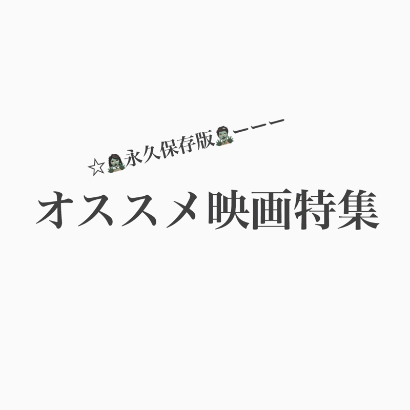 #145 ゾンビシリーズ4  オススメゾンビ映画はこれだ！