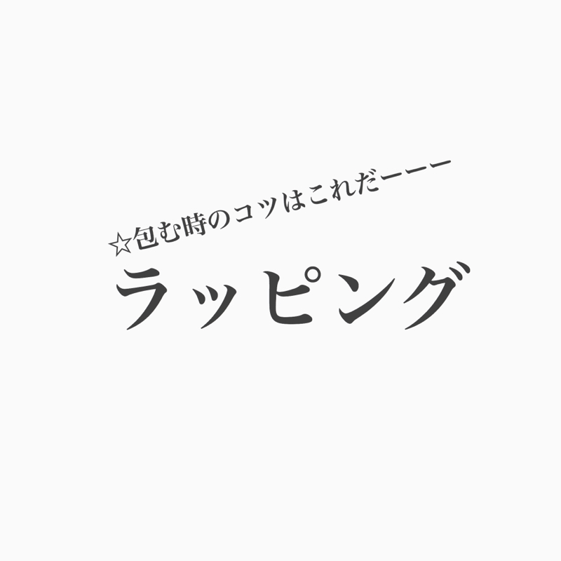 #146 クリスマス！ラッピングのこだわりを話すよ。