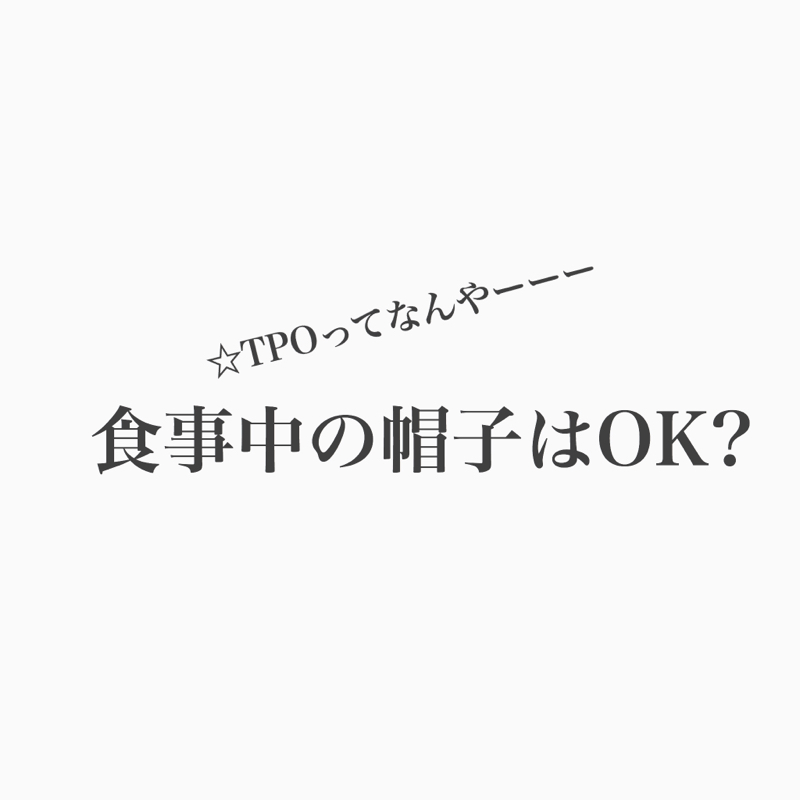 #148 食事の時に帽子はかぶったままでいいのか？