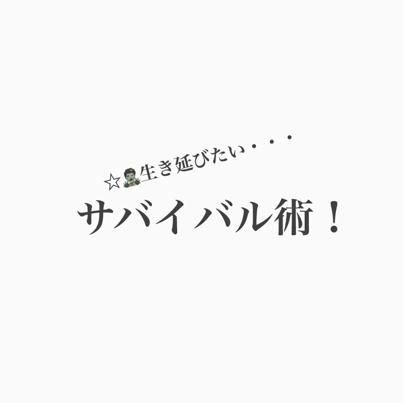 #149 必聴！！！超役立つ、ゾンビから学ぶサバイバル術。