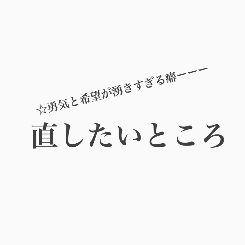 #156 わかってるのに直せない、いい加減直したいところ