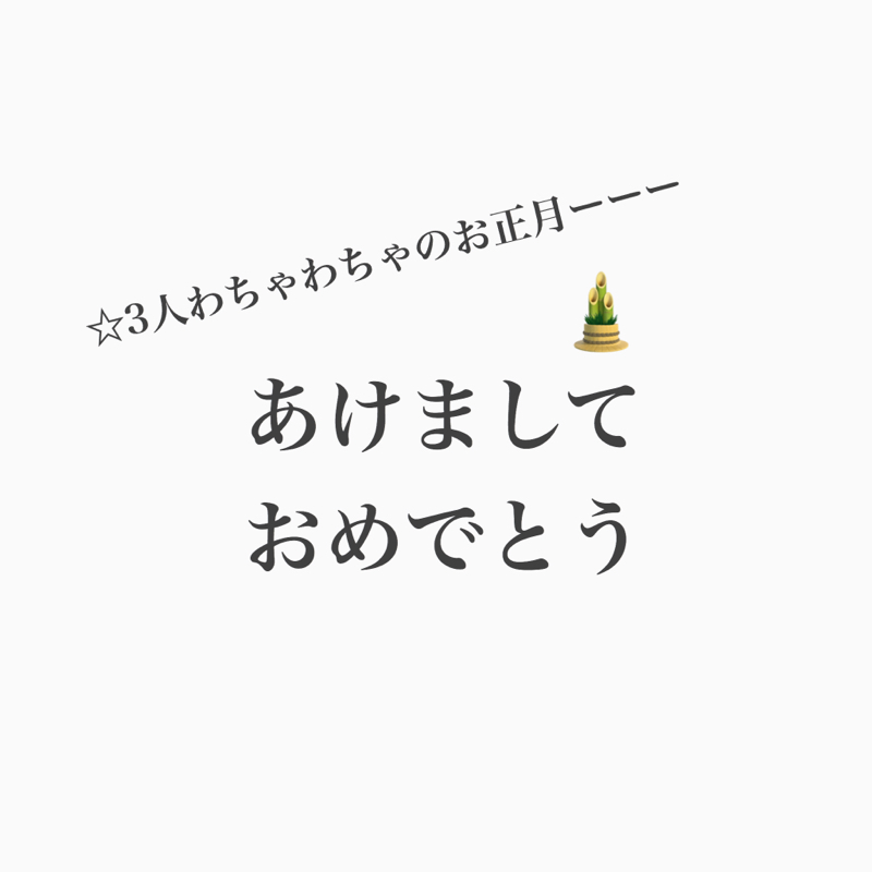 #160 3人から、新年明けましておめでとう!