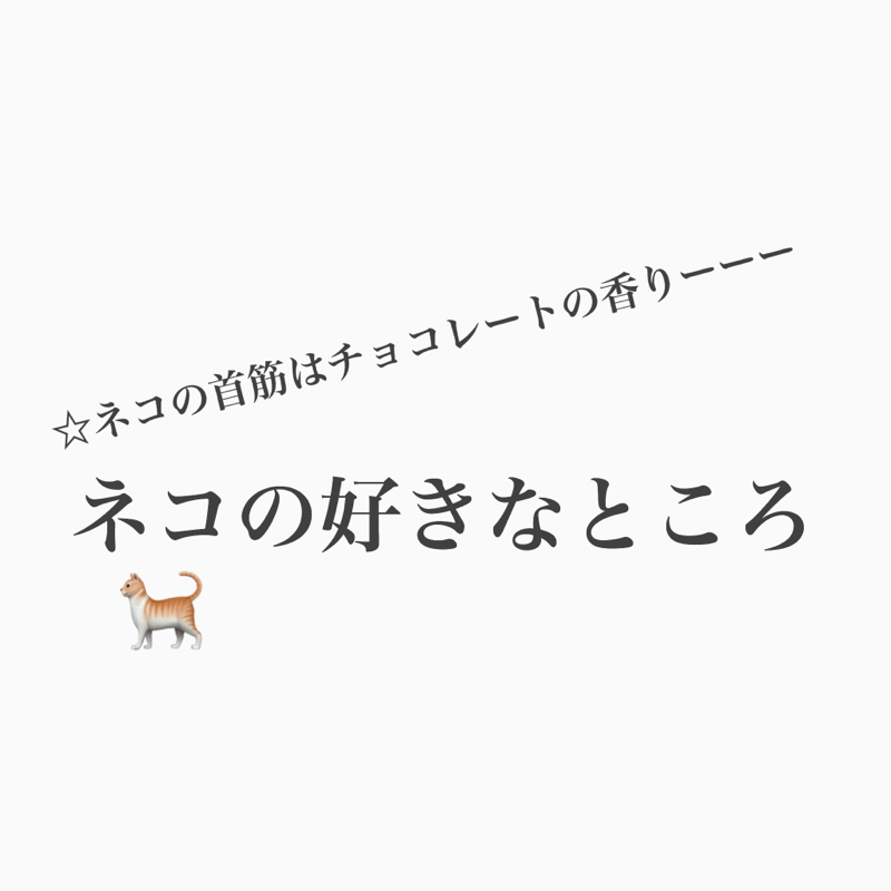 #161 ネコの＊の匂いで昇天。ネコの好きなところを話す回。
