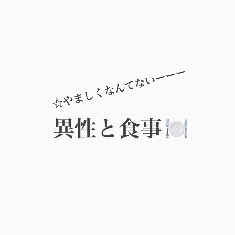 #162 異性と2人きりで食事にいく、その時彼は、、、？
