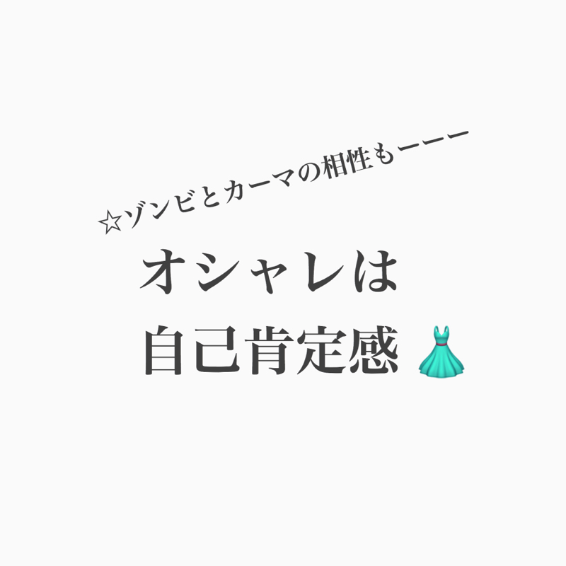 #167 オシャレはどこから?内面から! あとゾンビの話を補完。