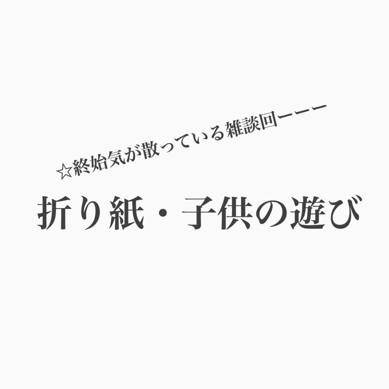 #168 折り紙は鶴がギリギリ。他、4つの質問に答えたよ。