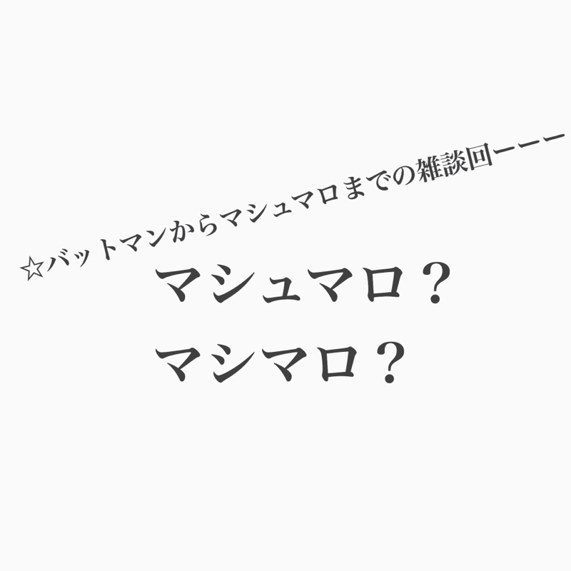 #169 人は意味もなく路地裏で死ぬ。マシュマロマシュマロ。