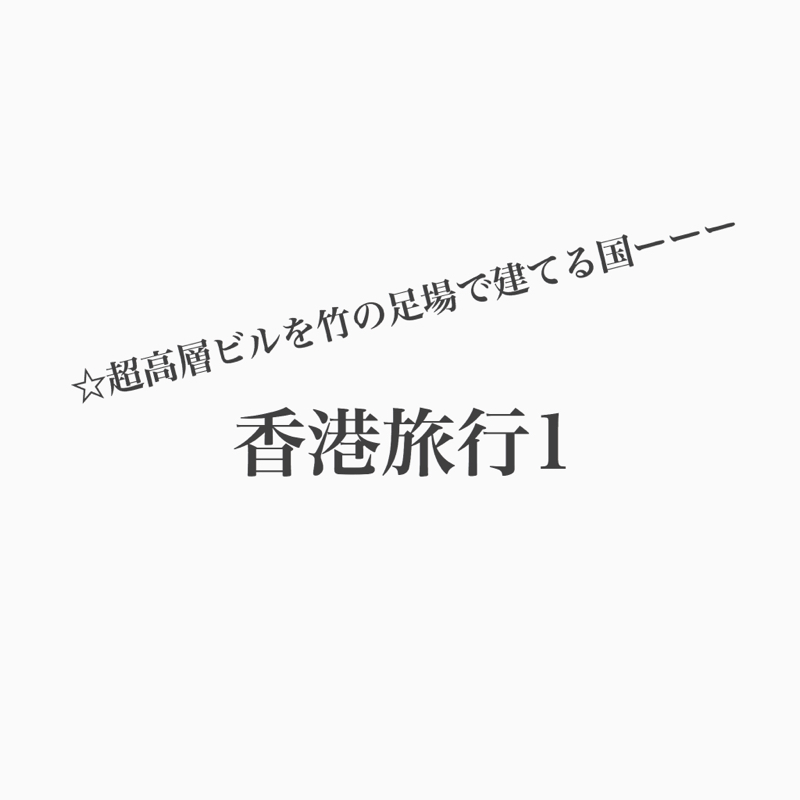 #170 【香港旅行1】コージーさんは楽しめたのか疑惑！