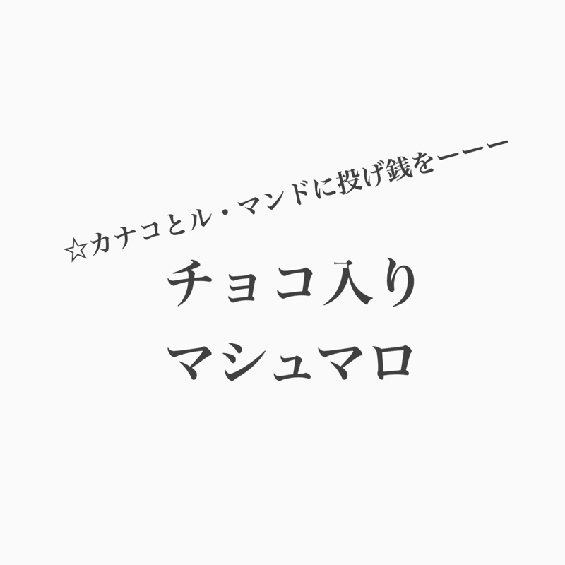 171 ウサギを飼うこと チョコ入りマシュマロの話 カナコとル