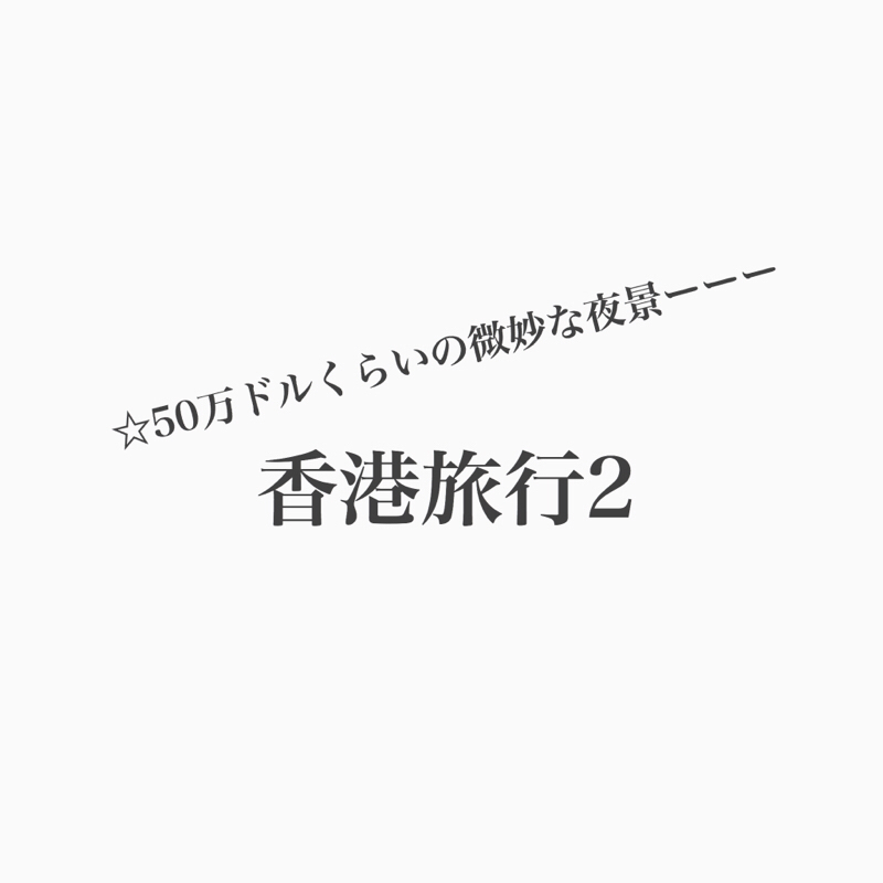 #172 【香港旅行2】50万ドルくらいの夜景を見た。。。