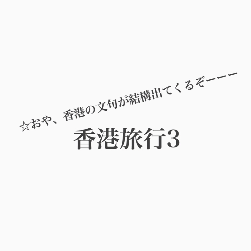 #174 【香港旅行3】中途半端なアジア顔の私たち。。。