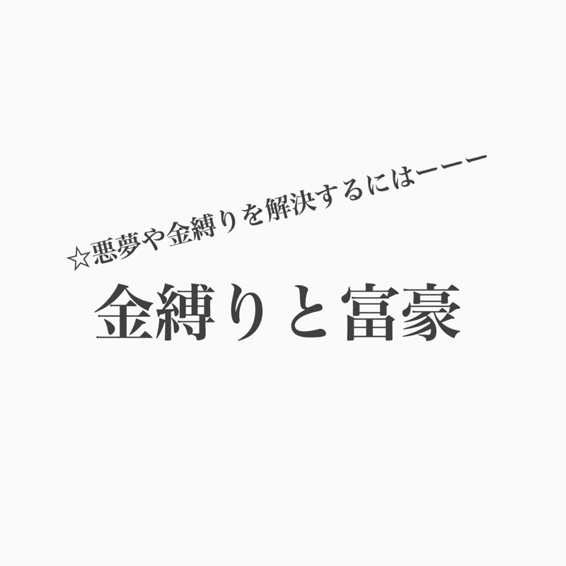 #176 金縛りが怖い！富豪になれば解決できる？
