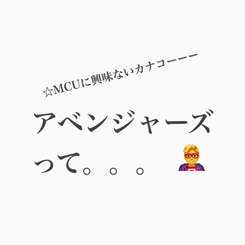 #180 MCU アベンジャーズ系の映画って観る？観ない？