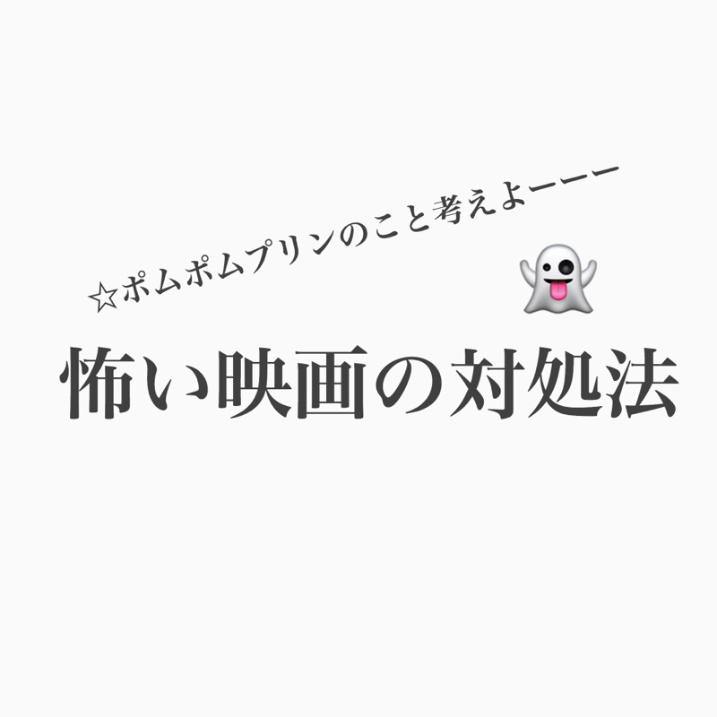 #181 怖い映画って苦手。でも対処法を見つけたよ！