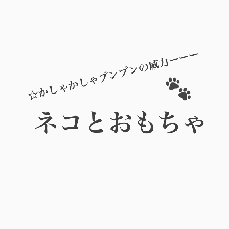 #182 ネコと遊ぶおもちゃはこれだ！ゆるやかコージー回。