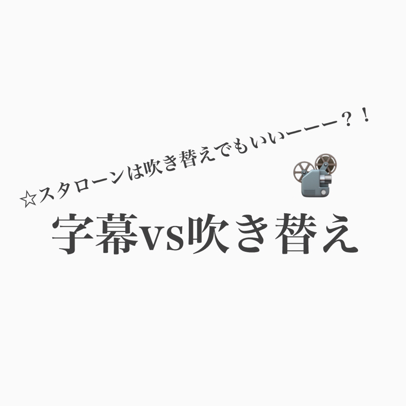 #184 字幕がいいけど吹き替えも場合によってはいいよね。