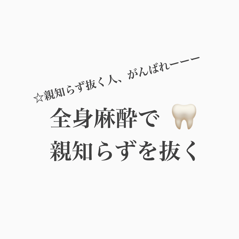 #186 全身麻酔で親知らずを抜くと天国感あるよね。