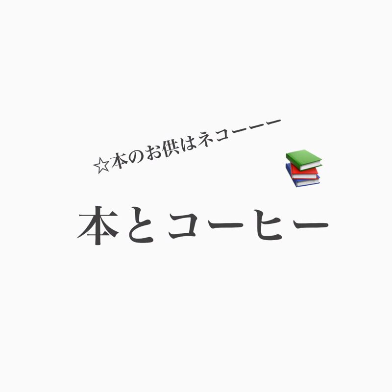 #189 本を読むときのお供は何？本好きコージー回。